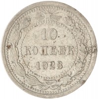 Монета 10 копеек 1923