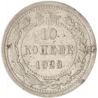 Монета 10 копеек 1923