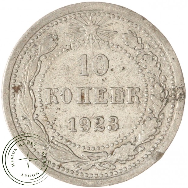 10 копеек 1923 — 937031328