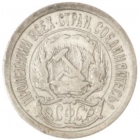 Монета 10 копеек 1923