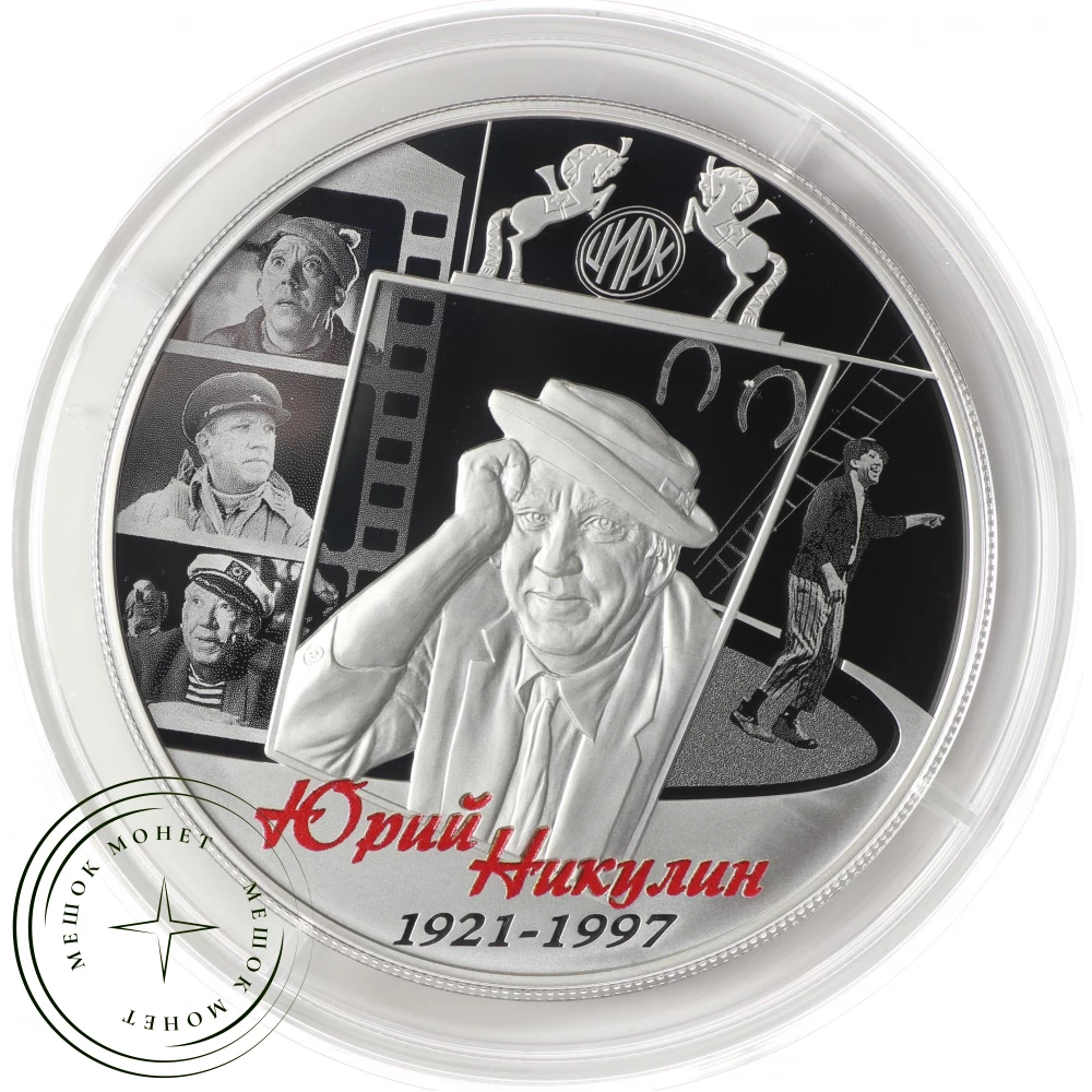 25 рублей 2021 Никулин PROOF серебро купить | Цена 45990 ₽ | Код 937031136