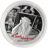 Монета 25 рублей 2021 Никулин PROOF серебро
