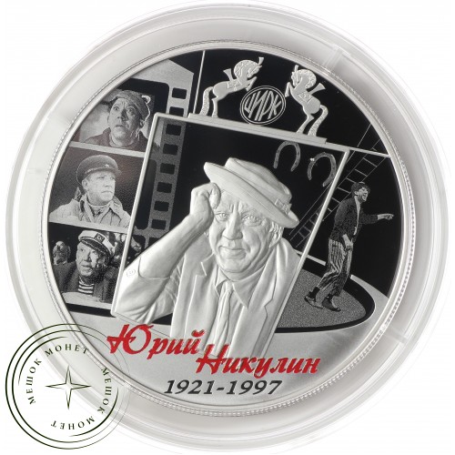 25 рублей 2021 Творчество Юрия Никулина PROOF, Серебро 925, цветная эмаль