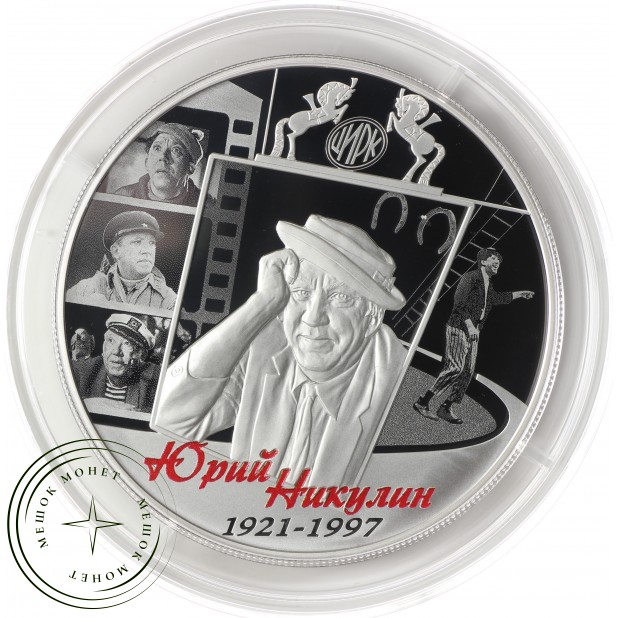 25 рублей 2021 Творчество Юрия Никулина PROOF, Серебро 925, цветная эмаль