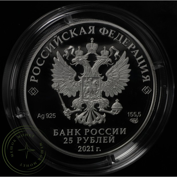 25 рублей 2021 Никулин PROOF серебро