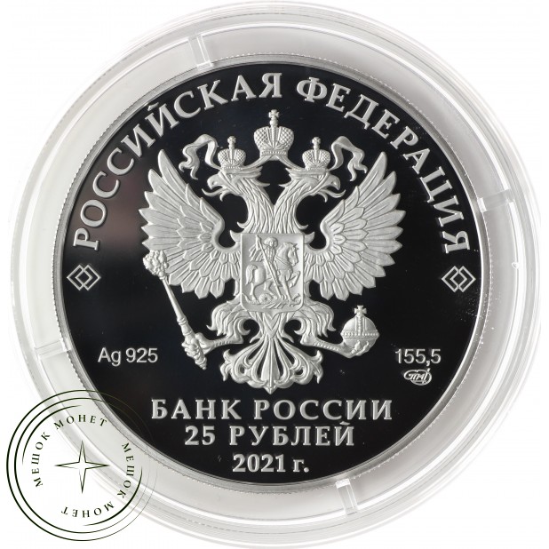 25 рублей 2021 Никулин PROOF серебро