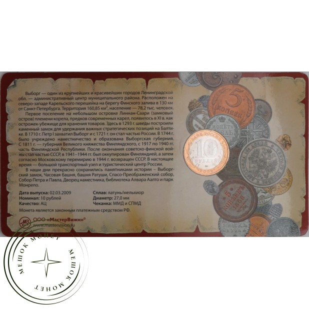 10 рублей 2009 Выборг в буклете