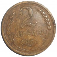 Монета 2 копейки 1931