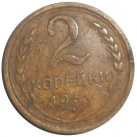 Монета 2 копейки 1931