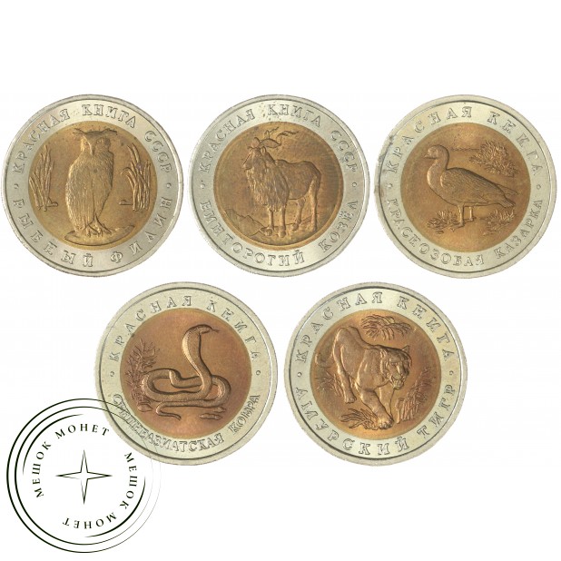 Набор монет Красная книга 1991-1992 UNC