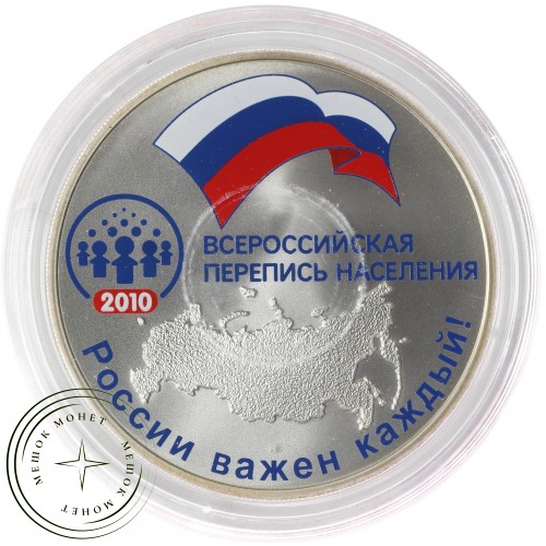 3 рубля 2010 Всероссийская перепись населения