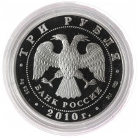 3 рубля 2010 Перепись населения