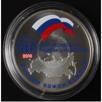 3 рубля 2010 Перепись населения