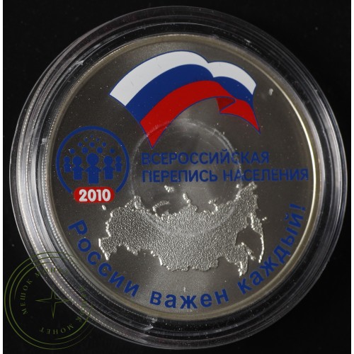 3 рубля 2010 Всероссийская перепись населения