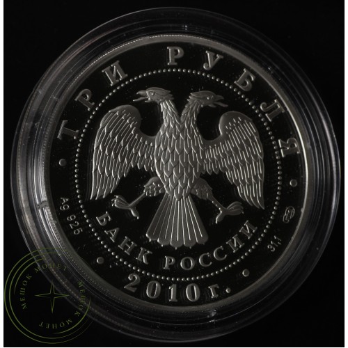 3 рубля 2010 Всероссийская перепись населения