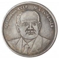 Копия 5 червонцев 1991 Горбачев