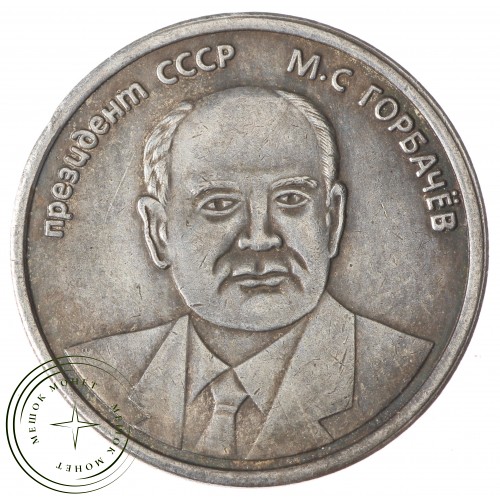Копия 5 червонцев 1991 Горбачев