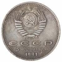 Копия 5 червонцев 1991 Горбачев