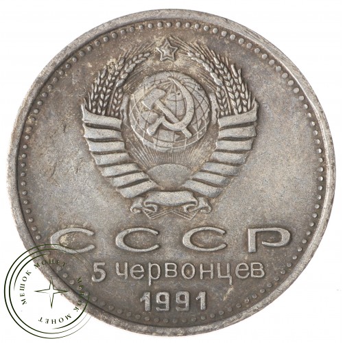 Копия 5 червонцев 1991 Горбачев