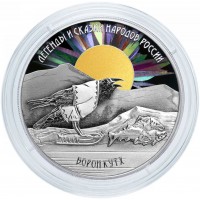 Монета 3 рубля 2026 Ворон Кутх