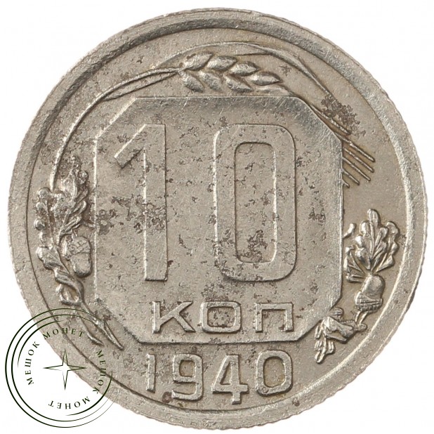 10 копеек 1940 - 937040878