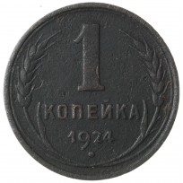 Монета 1 копейка 1924 гладкий гурт