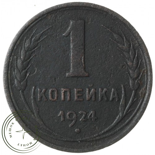 1 копейка 1924 гладкий гурт — 937037817