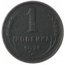 1 копейка 1924 гладкий гурт