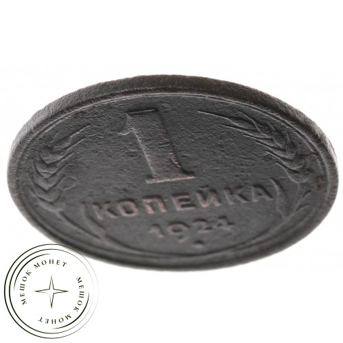 1 копейка 1924 гладкий гурт — 937037817
