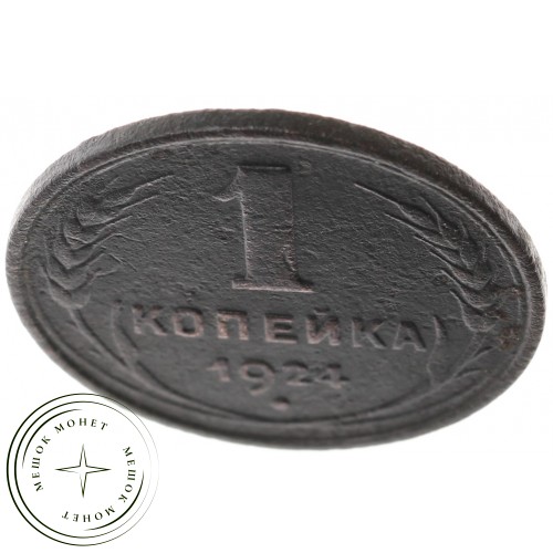 1 копейка 1924 гладкий гурт — 937037817