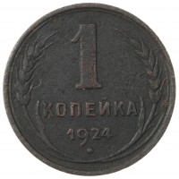 Монета 1 копейка 1924 гладкий гурт