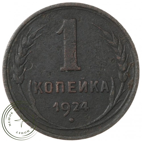 1 копейка 1924 гладкий гурт — 937037817