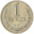 1 рубль 1991 Л