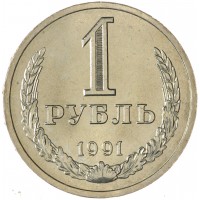 Монета 1 рубль 1991 Л