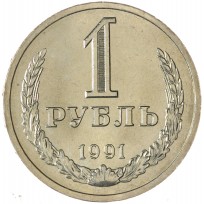 Монета 1 рубль 1991 Л