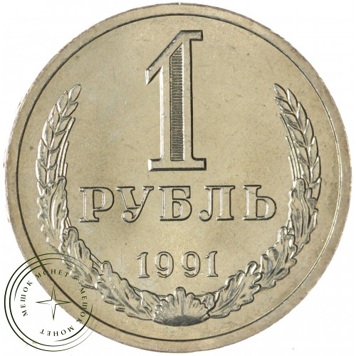 1 рубль 1991 Л — 937037707
