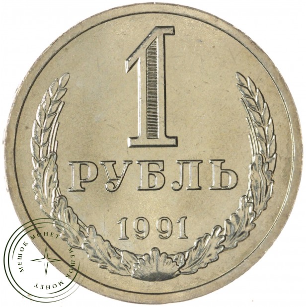 1 рубль 1991 Л — 937037707