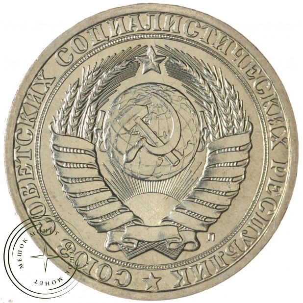 1 рубль 1991 Л — 937037707