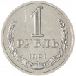 1 рубль 1991 Л