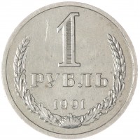 Монета 1 рубль 1991 Л