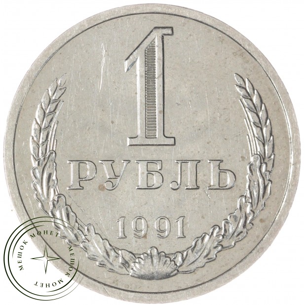 1 рубль 1991 Л — 937037707