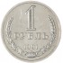 1 рубль 1991 Л