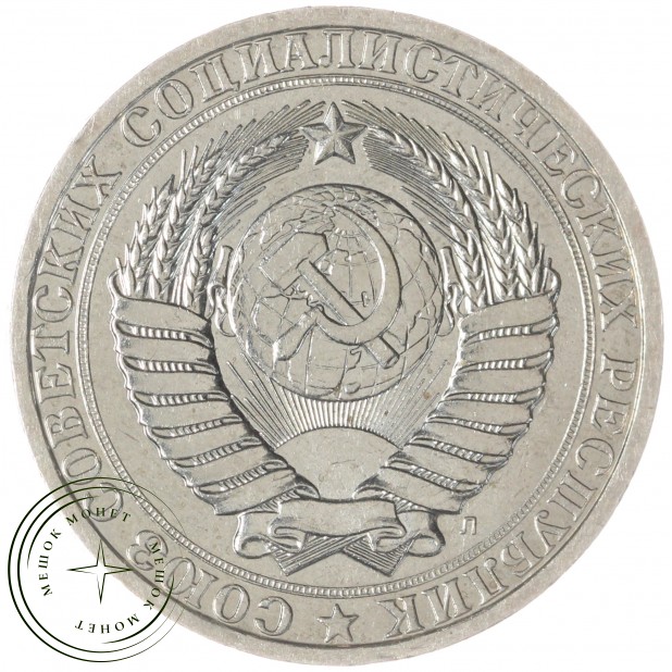 1 рубль 1991 Л — 937037707