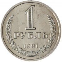 Монета 1 рубль 1991 Л