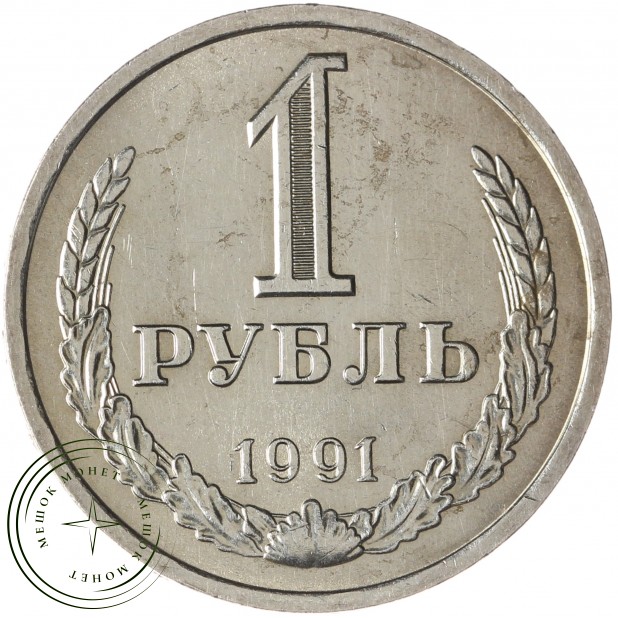 1 рубль 1991 Л - 937037707