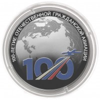 Монета 3 рубля 2023 100-летие отечественной гражданской авиации