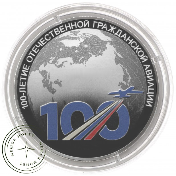 3 рубля 2023 100-летие отечественной гражданской авиации
