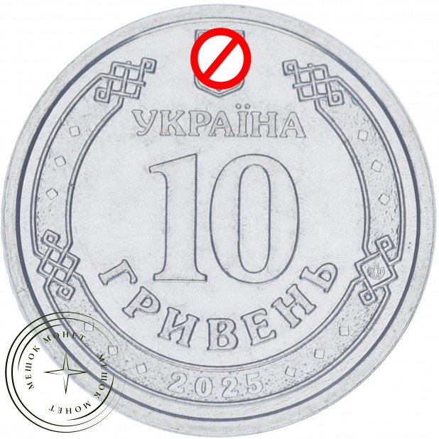 Украина 10 гривен 2025 Луганская область — 937045928