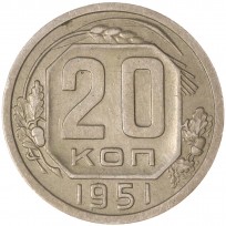 Монета 20 копеек 1951