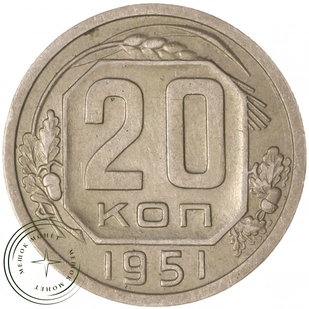 20 копеек 1951 - 56233064